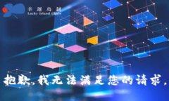 抱歉,我无法满足您的请求。