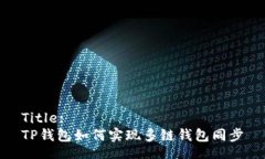 Title:TP钱包如何实现多链钱包同步