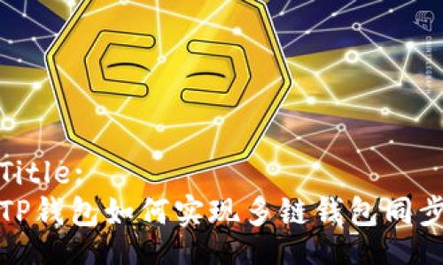 Title:
TP钱包如何实现多链钱包同步