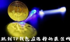 币安提现到TP钱包应选择的最佳网络详解