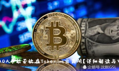 ### ADA币能否放在Tokenim交易所?详细解读与市场分析