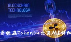 ### ADA币能否放在Tokenim交易所?详细解读与市场分