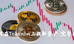 如何在Tokenim上提取资产:完整指南