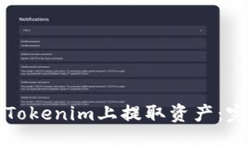 如何在Tokenim上提取资产:完整指南