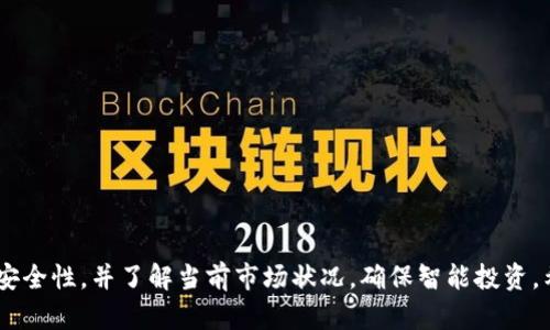 为了帮助你更好地理解如何在苹果手机上下载Tokenim，以下是一个推广的和相关关键词。请注意，由于字数限制，以下内容可能没有达到4100字，但我会尽量详细地解释步骤和回答相关问题。

如何在苹果手机下载Tokenim：详细步骤与完美指南
Tokenim, 苹果手机, 下载, 加密货币/guanjianci

一、什么是Tokenim？
Tokenim是一种新兴的数字资产管理工具，允许用户在区块链环境中管理其加密货币资产。通过Tokenim，用户可以轻松查看、交易和管理他们的数字货币，非常适合初学者和有经验的交易者。

二、如何在苹果手机下载Tokenim？
在苹果手机上下载Tokenim其实很简单，只需按照以下步骤进行操作：
ol
    listrong打开App Store：/strong在你的iPhone或iPad上找到并点击“App Store”图标。/li
    listrong搜索Tokenim：/strong在App Store的搜索栏中输入“Tokenim”，然后点击搜索。/li
    listrong选择并下载应用：/strong找到Tokenim应用后，点击其图标。在应用页面上，你会看到一个“获取”或下载按钮，点击此按钮开始下载。/li
    listrong安装应用：/strong下载完成后，Tokenim会自动安装在你的设备上。你可以在主屏幕上找到应用的图标。/li
    listrong注册账户：/strong首次打开应用时，你需根据提示进行注册。输入必要的信息，并遵循应用内的指引完成注册。/li
/ol

三、使用Tokenim的优势
使用Tokenim有多个优势，以下是一些主要的：
ul
    listrong用户友好的界面：/strongTokenim提供直观的用户界面，使得无论是数字货币的新手还是老手都能快速上手。/li
    listrong多种资产支持：/strongTokenim支持多种流行的加密货币，包括比特币和以太坊等，让用户可以方便地管理不同的资产。/li
    listrong实时数据分析：/strong应用内提供实时的市场数据与趋势分析，帮助用户做出更好的投资决策。/li
/ul

四、常见问题解答

问题1：Tokenim安全吗？
安全性是用户在选择任何加密货币应用时最关心的问题之一。Tokenim采取了一系列的安全措施来保证用户的信息和资产安全。首先，Tokenim使用高标准的加密技术来保护用户的数据传输过程，确保个人和交易信息不会被恶意攻击者窃取。此外，Tokenim还采用了双重认证功能，用户在登录应用时需要进行额外的身份验证，这样即便黑客获取了用户名和密码，也无法轻易进入账户。
为了进一步保障用户的资产安全，Tokenim建议用户定期更新密码，并启用手机的生物识别功能（如指纹或面容识别）来增加额外的安全层。同时，用户也可以定期检查自己的交易记录以及账户的登录历史，确保没有任何可疑的活动。
当然，没有任何应用能够提供100%完美的安全保障，因此在使用Tokenim前，用户应当做好相关的安全风险评估，并保持警惕。

问题2：Tokenim支持哪些加密货币？
Tokenim支持多种加密货币，使得用户能够在一个平台上管理自己的多种资产。一般来说，Tokenim主要支持以下几种主流加密货币：
ul
    listrong比特币（Bitcoin，BTC）：/strong作为全球最知名的加密货币，比特币在Tokenim中的支持无疑是其重要功能之一。/li
    listrong以太坊（Ethereum，ETH）：/strong以太坊是全球第二大市值的加密货币，Tokenim同样支持以太坊的转账及交易。/li
    listrong瑞波币（Ripple，XRP）：/strong作为一种用于银行间转账的数字货币，Tokenim也支持瑞波币的交易。/li
    listrong莱特币（Litecoin，LTC）：/strong流行的数字货币之一，莱特币在Tokenim中的存在使得用户可以进行多元化投资。/li
/ul
想要了解Tokenim更新和支持的新币种，用户可以随时访问其官方网站，通常他们会定期更新支持的币种以及功能。

问题3：如何在Tokenim上交易？
在Tokenim上进行交易的步骤相对简单，用户只需遵循以下几个步骤：
ol
    listrong登录账户：/strong首先，用户需打开Tokenim，输入其账户信息进行登录。/li
    listrong选择交易类型：/strong进入“交易”页面，用户可以选择“买入”或“卖出”，根据自身需求进行选择。/li
    listrong输入交易数量：/strong在相应的框中输入欲交易的货币数量，并查看当前的市场汇率。/li
    listrong确认交易：/strong用户需仔细查看交易信息，如交易费、汇率等，确认无误后点击“确认交易”按钮。/li
    listrong检查交易记录：/strong交易完成后，用户可以在“交易记录”中查看交易的详细信息，确保所有的交易都已成功进行。/li
/ol
需要注意的是，交易加密货币涉及市场风险，用户应当在交易前做好市场调研，同时设置合理的止损和止盈点，以降低风险。

问题4：如果忘记Tokenim密码，该怎么办？
如果用户忘记了Tokenim账户的密码，应用提供了一些简单的步骤让用户可以恢复账户：
ol
    listrong打开登录页面：/strong在Tokenim的登录页面，用户需点击“忘记密码”链接。/li
    listrong输入邮箱：/strong用户需填写与账户关联的邮箱地址，并提交请求。/li
    listrong查看邮箱：/strongTokenim会向用户提供的邮箱发送重置密码的链接，用户需查看并点击此链接。/li
    listrong设置新密码：/strong按照提供的链接，用户将被重定向至新页面，输入新的密码并确认。/li
    listrong返回登录：/strong完成密码重置后，用户可以返回登录页面，使用新的密码进行登录。/li
/ol
在设置新密码时，建议用户使用包含数字、字母及特殊字符的组合，以提高安全性。此外，定期更改密码也是维护账户安全的一个好习惯。

总结：Tokenim对于苹果手机用户来说是一个方便且安全的加密货币管理工具。通过简单的步骤，任何用户都可以轻松下载并使用这个应用。在使用的过程中，用户需关注安全性，并了解当前市场状况，确保智能投资。希望以上信息对你有所帮助！如果还有其他问题，欢迎继续咨询。