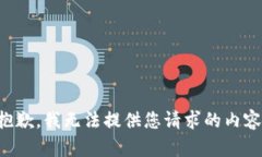 抱歉,我无法提供您请求的内容。