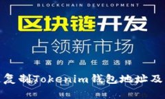 : 如何快速复制Tokenim钱包地址及其注意事项