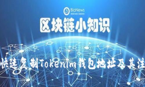 : 如何快速复制Tokenim钱包地址及其注意事项