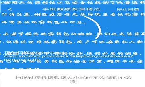 如何查看TP钱包中的观察钱包：完整指南
TP钱包, 观察钱包, 加密货币, 钱包管理/guanjianci

引言
加密货币的快速发展促使越来越多的人开始使用数字资产管理工具，比如TP钱包。作为一款受欢迎的数字钱包，TP钱包不仅提供了多种丰富的功能，还允许用户创建和管理观察钱包。观察钱包使得用户能够监控其他钱包的活动，而无需完全控制这些资产。在本篇文章中，我们将深入探讨如何在TP钱包中查看观察钱包，并解决与此相关的一些常见问题。

什么是观察钱包？
观察钱包是一种特殊类型的钱包，设计用于让用户能够查看和监控另一个钱包的余额和交易活动，而无需拥有该钱包的私钥。这意味着用户可以在不干预实际资产的情况下，持续追踪某个钱包的动态。这对于那些想要跟踪投资或者监控交易活动的用户尤其有用。

观察钱包通常适用于对公司的财务活动、生意交易或个人财务进行监控的目的。通过将观察钱包添加到TP钱包中，用户能够方便地获取链上数据，实时查看感兴趣钱包的所有信息。

如何在TP钱包中添加观察钱包？
要在TP钱包中添加观察钱包，请按以下步骤操作：
ol
    li打开TP钱包应用程序，并登录您的账户。/li
    li点击“钱包”标签。在此页面，您可以看到您的所有钱包。/li
    li选择“添加钱包”选项，通常这个选项位于页面的底部或顶部的工具栏中。/li
    li在弹出的菜单中，选择“添加观察钱包”。/li
    li输入您想要添加的观察钱包的地址。确保地址正确，因为输入错误的地址会导致无法正确监控该钱包。/li
    li完成后，点击“确认”。您的观察钱包现在应该出现在您的钱包列表中。/li
/ol

一旦添加成功，您就可以轻松查看该观察钱包的余额和交易活动，监控其他钱包的动态变得随时随地可行。

TP钱包观察钱包的优点
使用TP钱包的观察钱包功能有多个优点：
ul
    listrong安全性：/strong观察钱包不需要私钥，因此不会存在资产泄露的风险。即使其他人获取了观察钱包地址，他们也无法访问资产。/li
    listrong便捷性：/strong通过TP钱包，用户可以在一个平台上同时管理多个观察钱包，省去了频繁切换钱包的麻烦。/li
    listrong实时数据：/strongTP钱包提供最新的链上数据，用户可随时监控钱包的余额和交易情况。/li
    listrong资产监控：/strong观察钱包是跟踪投资组合和监控交易活动的重要工具，尤其对于投资者来说，可以帮助做出更好决策。/li
/ul

如何使用观察钱包功能有效进行投资监控？
了解观察钱包的使用功能后，许多用户希望将其应用到投资监控中。有效的投资监控不仅需要关注价格变化，还需要深入理解交易活动。

以下是一些建议，可以帮助您利用TP钱包中的观察钱包提高投资效率：
ol
    listrong选择关键钱包：/strong在添加观察钱包时，确保选择的是您关注的重要钱包。例如，您可以选择行业领军人物、项目相关钱包或知名投资者的地址进行跟踪。/li
    listrong定期检查交易活动：/strong定期查看观察钱包中的交易动态，关注大额交易和频繁交易的模式，这些都可能影响您自己的投资决策。/li
    listrong分析交易时间与波动：/strong记录交易发生的时间，分析在特定时间段内的市场反应。很多时候市场会对某个特定的钱包或交易活动产生共振效果。/li
    listrong结合其他数据进行分析：/strong可以结合其他去中心化交易所、社交媒体等信息进一步分析市场情绪。/li
/ol

通过系统化、定期的监测，您将能够获得更全面的市场洞察，帮助您在复杂多变的加密货币市场中做出更佳决策。

可能遇到的挑战及相应解决方案
虽然观察钱包功能非常有用，但在使用过程中您可能会遇到一些挑战，例如：

strong1. 地址错误：/strong如果地址输入错误，您将无法监控到正确的数据。确保每次添加钱包时核对地址的准确性。

strong2. 观察钱包不更新：/strong有时观察钱包的数据更新可能会有延迟，尤其是网络高峰期。请耐心等待，并多刷新几次。

strong3. 过于依赖观察钱包：/strong虽然观察钱包提供了便利的信息获取方式，但仍需独立分析市场，避免盲目跟从。建议与其他信息源相结合，以获得全面的市场视图。

常见问题解答

1. 观察钱包与普通钱包有什么区别？
观察钱包与普通钱包的主要区别在于对资产的控制权。观察钱包仅供查看和监控，而普通钱包允许用户完全控制和交易所持资产。普通钱包需要私钥才能进行资产转移和交易，而观察钱包则无需访问私钥。这使得观察钱包十分安全，因为即使他人知道该钱包的地址，也无法对其进行任何操作。这一点在需要监控多个钱包的用户中尤为重要，因为他们可以轻松追踪而无须担心安全问题。

此外，观察钱包通常不会参与任何交易，因此提现和存入都是不可用的。而普通钱包则允许进行各种操作，包括添加、转移、转换和查看等功能。这也意味着观察钱包在管理和使用上的便利性以及安全性提供了比普通钱包更多的选择。

2. 我能否删除观察钱包？
是的，您可以随时删除TP钱包中的观察钱包。只需进入TP钱包的设置，选择您想要删除的观察钱包，然后选择“删除”选项。虽然删除观察钱包不会影响您对其他钱包的管理，但请注意，删除后您将无法再次查看该观察钱包的余额和交易记录。

删除观察钱包的流程相对简单，确保您没有误操作。如果不再需要监控某个钱包，及时删除可以减少不必要的干扰，保持您的钱包界面整洁。再次提醒，请在删除前确认您不再需要该观察钱包的信息。

3. 观察钱包如何保护我的隐私？
观察钱包的安全性和隐私性在于它不会要求用户的私钥。用户通过添加地址来查看观察钱包中的资产，但不需提交任何个人信息。这大大降低了被攻击的风险，因为即使攻击者掌握您观察钱包的地址，他们也无法获取到实际的资金或进行任何不当行为。

此外，观察钱包的隐私保护还体现在信息披露上。与传统金融体系中常出现的资金流动追踪不同，加密钱包的资产流动往往是基于区块链技术，所有交易都在链上公开进行。但通过使用观察钱包，用户可以在更私人和安全的环境中获得他们需要的信息，而不必担心潜在的隐私泄露。

4. 如果观察的钱包发生异常情况，我该怎么办？
如果您发现观察钱包的交易活动异常，首先需要核实钱包地址是否被他人篡改或共享。常见的异常情况包括大额交易、频繁的资金变动等，这些可能表明钱包被侵入或盗用。在这种情况下，保持冷静，进行必要的调查。

您可以通过区块链浏览器查看该钱包的交易历史，判断这些交易的合法性。如果发现可疑活动，可考虑联系当地执法机构或反欺诈机构。与此同时，您也可以选择定期更改自己的其他交易钱包的安全设置，确保不会受到影响。

此外，如果您在TP钱包中监控的是某个投资者或项目的地址，应及时关注相关社交媒体或官方渠道公布的信息，以获得更多背景和解释。这种综合性的检查将为您提供更为全面的评估。

结语
通过TP钱包的观察钱包功能，用户可以在安全的环境中轻松监控其他数字资产钱包的活动。了解如何添加和使用观察钱包，可以帮助用户做出更明智的投资决策。尽管观察钱包提供了许多便利，用户仍需关注潜在的风险和挑战，以确保不影响自身的资产安全。在日益复杂的加密货币市场中，合理利用观察钱包是实现成功投资的一个有效工具。