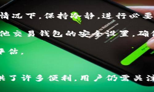 如何查看TP钱包中的观察钱包：完整指南
TP钱包, 观察钱包, 加密货币, 钱包管理/guanjianci

引言
加密货币的快速发展促使越来越多的人开始使用数字资产管理工具，比如TP钱包。作为一款受欢迎的数字钱包，TP钱包不仅提供了多种丰富的功能，还允许用户创建和管理观察钱包。观察钱包使得用户能够监控其他钱包的活动，而无需完全控制这些资产。在本篇文章中，我们将深入探讨如何在TP钱包中查看观察钱包，并解决与此相关的一些常见问题。

什么是观察钱包？
观察钱包是一种特殊类型的钱包，设计用于让用户能够查看和监控另一个钱包的余额和交易活动，而无需拥有该钱包的私钥。这意味着用户可以在不干预实际资产的情况下，持续追踪某个钱包的动态。这对于那些想要跟踪投资或者监控交易活动的用户尤其有用。

观察钱包通常适用于对公司的财务活动、生意交易或个人财务进行监控的目的。通过将观察钱包添加到TP钱包中，用户能够方便地获取链上数据，实时查看感兴趣钱包的所有信息。

如何在TP钱包中添加观察钱包？
要在TP钱包中添加观察钱包，请按以下步骤操作：
ol
    li打开TP钱包应用程序，并登录您的账户。/li
    li点击“钱包”标签。在此页面，您可以看到您的所有钱包。/li
    li选择“添加钱包”选项，通常这个选项位于页面的底部或顶部的工具栏中。/li
    li在弹出的菜单中，选择“添加观察钱包”。/li
    li输入您想要添加的观察钱包的地址。确保地址正确，因为输入错误的地址会导致无法正确监控该钱包。/li
    li完成后，点击“确认”。您的观察钱包现在应该出现在您的钱包列表中。/li
/ol

一旦添加成功，您就可以轻松查看该观察钱包的余额和交易活动，监控其他钱包的动态变得随时随地可行。

TP钱包观察钱包的优点
使用TP钱包的观察钱包功能有多个优点：
ul
    listrong安全性：/strong观察钱包不需要私钥，因此不会存在资产泄露的风险。即使其他人获取了观察钱包地址，他们也无法访问资产。/li
    listrong便捷性：/strong通过TP钱包，用户可以在一个平台上同时管理多个观察钱包，省去了频繁切换钱包的麻烦。/li
    listrong实时数据：/strongTP钱包提供最新的链上数据，用户可随时监控钱包的余额和交易情况。/li
    listrong资产监控：/strong观察钱包是跟踪投资组合和监控交易活动的重要工具，尤其对于投资者来说，可以帮助做出更好决策。/li
/ul

如何使用观察钱包功能有效进行投资监控？
了解观察钱包的使用功能后，许多用户希望将其应用到投资监控中。有效的投资监控不仅需要关注价格变化，还需要深入理解交易活动。

以下是一些建议，可以帮助您利用TP钱包中的观察钱包提高投资效率：
ol
    listrong选择关键钱包：/strong在添加观察钱包时，确保选择的是您关注的重要钱包。例如，您可以选择行业领军人物、项目相关钱包或知名投资者的地址进行跟踪。/li
    listrong定期检查交易活动：/strong定期查看观察钱包中的交易动态，关注大额交易和频繁交易的模式，这些都可能影响您自己的投资决策。/li
    listrong分析交易时间与波动：/strong记录交易发生的时间，分析在特定时间段内的市场反应。很多时候市场会对某个特定的钱包或交易活动产生共振效果。/li
    listrong结合其他数据进行分析：/strong可以结合其他去中心化交易所、社交媒体等信息进一步分析市场情绪。/li
/ol

通过系统化、定期的监测，您将能够获得更全面的市场洞察，帮助您在复杂多变的加密货币市场中做出更佳决策。

可能遇到的挑战及相应解决方案
虽然观察钱包功能非常有用，但在使用过程中您可能会遇到一些挑战，例如：

strong1. 地址错误：/strong如果地址输入错误，您将无法监控到正确的数据。确保每次添加钱包时核对地址的准确性。

strong2. 观察钱包不更新：/strong有时观察钱包的数据更新可能会有延迟，尤其是网络高峰期。请耐心等待，并多刷新几次。

strong3. 过于依赖观察钱包：/strong虽然观察钱包提供了便利的信息获取方式，但仍需独立分析市场，避免盲目跟从。建议与其他信息源相结合，以获得全面的市场视图。

常见问题解答

1. 观察钱包与普通钱包有什么区别？
观察钱包与普通钱包的主要区别在于对资产的控制权。观察钱包仅供查看和监控，而普通钱包允许用户完全控制和交易所持资产。普通钱包需要私钥才能进行资产转移和交易，而观察钱包则无需访问私钥。这使得观察钱包十分安全，因为即使他人知道该钱包的地址，也无法对其进行任何操作。这一点在需要监控多个钱包的用户中尤为重要，因为他们可以轻松追踪而无须担心安全问题。

此外，观察钱包通常不会参与任何交易，因此提现和存入都是不可用的。而普通钱包则允许进行各种操作，包括添加、转移、转换和查看等功能。这也意味着观察钱包在管理和使用上的便利性以及安全性提供了比普通钱包更多的选择。

2. 我能否删除观察钱包？
是的，您可以随时删除TP钱包中的观察钱包。只需进入TP钱包的设置，选择您想要删除的观察钱包，然后选择“删除”选项。虽然删除观察钱包不会影响您对其他钱包的管理，但请注意，删除后您将无法再次查看该观察钱包的余额和交易记录。

删除观察钱包的流程相对简单，确保您没有误操作。如果不再需要监控某个钱包，及时删除可以减少不必要的干扰，保持您的钱包界面整洁。再次提醒，请在删除前确认您不再需要该观察钱包的信息。

3. 观察钱包如何保护我的隐私？
观察钱包的安全性和隐私性在于它不会要求用户的私钥。用户通过添加地址来查看观察钱包中的资产，但不需提交任何个人信息。这大大降低了被攻击的风险，因为即使攻击者掌握您观察钱包的地址，他们也无法获取到实际的资金或进行任何不当行为。

此外，观察钱包的隐私保护还体现在信息披露上。与传统金融体系中常出现的资金流动追踪不同，加密钱包的资产流动往往是基于区块链技术，所有交易都在链上公开进行。但通过使用观察钱包，用户可以在更私人和安全的环境中获得他们需要的信息，而不必担心潜在的隐私泄露。

4. 如果观察的钱包发生异常情况，我该怎么办？
如果您发现观察钱包的交易活动异常，首先需要核实钱包地址是否被他人篡改或共享。常见的异常情况包括大额交易、频繁的资金变动等，这些可能表明钱包被侵入或盗用。在这种情况下，保持冷静，进行必要的调查。

您可以通过区块链浏览器查看该钱包的交易历史，判断这些交易的合法性。如果发现可疑活动，可考虑联系当地执法机构或反欺诈机构。与此同时，您也可以选择定期更改自己的其他交易钱包的安全设置，确保不会受到影响。

此外，如果您在TP钱包中监控的是某个投资者或项目的地址，应及时关注相关社交媒体或官方渠道公布的信息，以获得更多背景和解释。这种综合性的检查将为您提供更为全面的评估。

结语
通过TP钱包的观察钱包功能，用户可以在安全的环境中轻松监控其他数字资产钱包的活动。了解如何添加和使用观察钱包，可以帮助用户做出更明智的投资决策。尽管观察钱包提供了许多便利，用户仍需关注潜在的风险和挑战，以确保不影响自身的资产安全。在日益复杂的加密货币市场中，合理利用观察钱包是实现成功投资的一个有效工具。