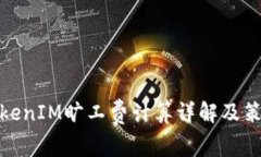 TokenIM旷工费计算详解及策略
