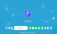 TP钱包不显示金额的解决方案与技巧