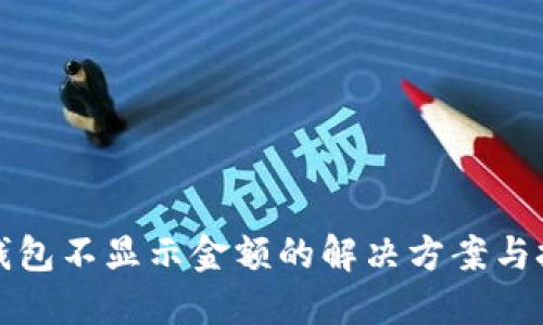 TP钱包不显示金额的解决方案与技巧