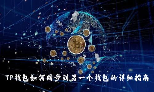 TP钱包如何同步到另一个钱包的详细指南