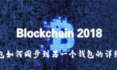 TP钱包如何同步到另一个钱包的详细指南