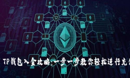 : TP钱包入金攻略:一步一步教你轻松进行充值
