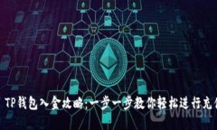 : TP钱包入金攻略:一步一步教你轻松进行充值