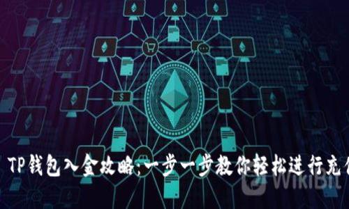 : TP钱包入金攻略:一步一步教你轻松进行充值