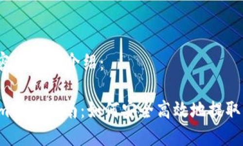 在此处提供内容的详细介绍:
### Tokenim提现指南:如何安全高效地提取你的数字资产?