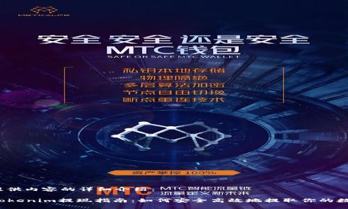 在此处提供内容的详细介绍:
### Tokenim提现指南:如何安全高效地提取你的数字资产?