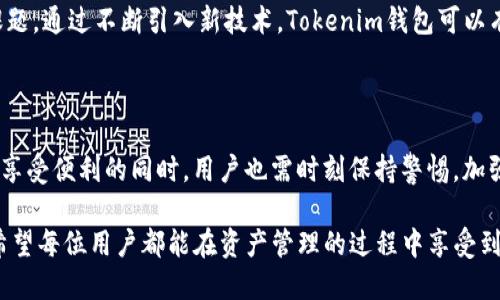   Tokenim钱包能否实现互转功能？ / 

 guanjianci Tokenim钱包, 钱包互转, 加密货币, 数字资产 /guanjianci 

### Tokenim钱包简介

Tokenim钱包作为一种数字资产管理工具，近年来在加密货币领域受到了广泛的关注。它不仅支持多种加密货币的存储和管理，还为用户提供了安全、便捷的操作体验。Tokenim钱包的功能多样，其中一个核心功能就是钱包之间的互转。通过这一功能，用户能够方便地进行加密资产的转移，从而实现更为灵活的资产管理。

Tokenim钱包的设计初心是为用户提供一个安全、可靠、易于使用的平台，让用户能够随时随地管理自己的数字资产。无论是交易、转账还是查看资产状况，Tokenim钱包都能提供良好的用户体验。

### 互转功能的实现

Tokenim钱包能够实现互转功能主要得益于其背后的技术架构。该钱包采用了分布式账本技术，使得用户之间的交易信息能够快速、安全地被确认。当用户需要进行互转时，系统会生成一笔新的交易，并在区块链上进行记录。这意味着只要钱包之间有网络连接，用户就可以随时进行资产的互转，而不必担心传统银行转账所需的长时间等待和高昂手续费。

在操作上，用户只需要在钱包界面输入对方钱包地址、转账金额，点击“确认”即可完成交易。交易完成后，双方的钱包余额会随之更新，这种便捷性让加密货币的转账变得简洁高效。

### 安全性考量

尽管Tokenim钱包提供了便捷的互转功能，但用户在进行加密货币转账时仍需格外注意安全问题。首先，确保钱包应用是官方版本，以避免遭遇钓鱼攻击。其次，在确认转账时，务必仔细核对接收方的地址，任何一点小错误都可能导致资产的永久损失。此外，Tokenim钱包还提供多重签名及二次验证等安全功能，以提高每笔交易的安全性。

倒也并非所有情况下的互转都适合，某些情况下，如在网络不稳定或无网络状态下，可能会造成转账失败，导致资产无法妥善转移。所以在进行互转时，用户需要选择合适的网络环境，确保转账能够顺利完成。

### 可能的相关问题

#### 问题一：Tokenim钱包和其他钱包相比，有哪些优势？

Tokenim钱包的相对优势分析

Tokenim钱包与其他数字钱包相比，拥有多项独特的优势。首先，从安全性来看，Tokenim钱包采用先进的加密技术，将用户的私钥进行加密保存，确保用户资产不被盗取。此外，该钱包具备多重签名功能，用户在进行重要操作时，需经过多层验证，在一定程度上增加了安全性。

其次，Tokenim钱包设计了简洁直观的用户界面，使得用户即使没有太多技术背景，也能够快速上手。尤其是在互转功能方面，用户只需简单操作就能完成，而不必进入复杂的设置流程。此外，Tokenim钱包还支持多种主流加密货币的存储和交易，为用户提供便利。

最后，在社交功能上，Tokenim钱包也有所创新。用户之间可以通过社交网络进行直接转账，缩短了资金流转的时间，使得小额支付更加灵活高效。

#### 问题二：如何安全使用Tokenim钱包进行互转？

安全使用Tokenim钱包的注意事项

在使用Tokenim钱包进行互转时，用户需要遵循一系列安全原则。首先，保持软件的最新版本非常重要。Tokenim钱包会定期更新，以修复潜在的安全漏洞。通过及时更新，用户可以享受到更高水平的安全保障。

其次，用户在进行转账时，务必确认接收方的地址无误。即使是一个字符的错误，也可能导致资金的丢失。此外，为了增强安全性，用户还可以使用二次验证功能，对每一笔转账进行二次确认。这样，即便在手机丢失的情况下，账户也能得到有效保护。

最后，建议用户启用多重签名功能。在进行大额转账时，可以要求多个设备或多个用户进行验证，这样即便其中一台设备被攻击，资金也不会轻易被盗取。

#### 问题三：在什么情况下Tokenim钱包的互转功能不可用？

互转功能不可用的常见情况

Tokenim钱包的互转功能虽然便捷，但在一些情况下可能会遇到不可用的情况。例如，当用户的网络连接不稳定或中断时，转账请求可能无法发送。此时，用户应耐心等待网络恢复，确保交易能够顺利完成。

此外，如果Tokenim钱包的服务器出现故障，用户可能会无法进行互转。此时，建议关注官方渠道的信息通知，了解服务器状态和预计修复时间。在确认服务恢复后，再尝试进行转账。

此外，假如用户的账户存在异常警报（如安全警报、违反使用协议等），系统有可能暂时冻结该账户的部分功能，包括互转功能。在完成相应的身份验证和安全检查后，才可以恢复正常使用。

#### 问题四：Tokenim钱包的未来发展趋势如何？

Tokenim钱包的发展前景分析

随着数字货币市场的不断壮大，Tokenim钱包的未来发展前景广阔。首先，随着越来越多用户的加入，Tokenim钱包有望引入更多的功能以满足用户需求。例如，智能合约、去中心化金融（DeFi）领域的集成，都可能会成为未来的发展方向。

其次，用户体验的也是Tokenim钱包未来的一大重点。随着技术的不断进步，Tokenim钱包有望通过引入人工智能和大数据分析，提升用户在钱包使用过程中的体验，使得复杂的操作变得更加简单直观。

最后，安全性将是Tokenim钱包未来发展的重中之重。面对日益严峻的黑客攻击和网络安全威胁，提升钱包的安全性，确保用户的资产安全是一项长久的课题。通过不断引入新技术，Tokenim钱包可以有效抵御攻击，并保护用户的资金安全。

### 结语

总体来说，Tokenim钱包以其便捷、安全的特点在加密货币领域积累了一定的用户基础。互转功能的实现，更是为用户提供了高效的资产管理工具。然而，在享受便利的同时，用户也需时刻保持警惕，加强自我保护意识，从而实现安全、高效的数字资产互转。随着数字货币市场的变化和钱包技术的进步，Tokenim钱包将不断发展，适应新时代用户的需求。 

对于任何数字钱包的用户而言，了解如何高效安全地管理自己的加密资产是至关重要的。无论是选择哪种钱包，安全性和用户体验依然是最首要的考量，希望每位用户都能在资产管理的过程中享受到实实在在的便利和安全。