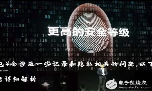 创建TP钱包(TokenPocket钱包)会涉及一些记录和隐私相关的问题,以下将这个主题进行详细的介绍。
创建TP钱包的隐私与记录问题详细解析