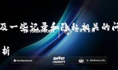 创建TP钱包(TokenPocket钱包)会涉及一些记录和隐