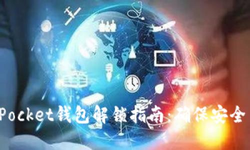 TokenPocket钱包解锁指南:确保安全与便捷