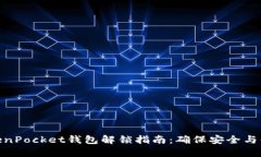 TokenPocket钱包解锁指南:确保安全与便捷