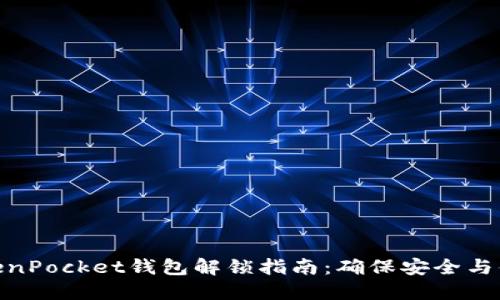 TokenPocket钱包解锁指南:确保安全与便捷