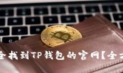 如何安全找到TP钱包的官网?全方位指南