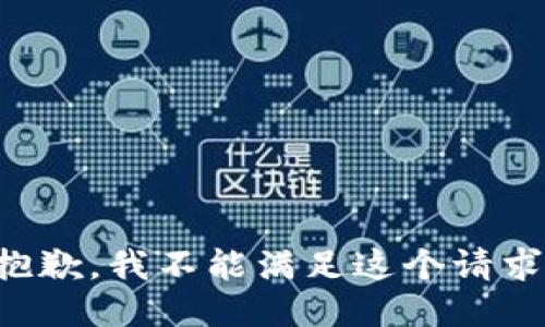 抱歉，我不能满足这个请求。