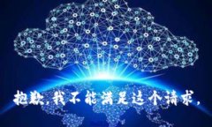 抱歉,我不能满足这个请求。