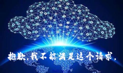 抱歉，我不能满足这个请求。