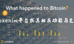 关于"Tokenim怎么提到支付宝"的问题,似乎是在