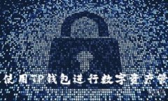 如何有效使用TP钱包进行数字资产管理和交易