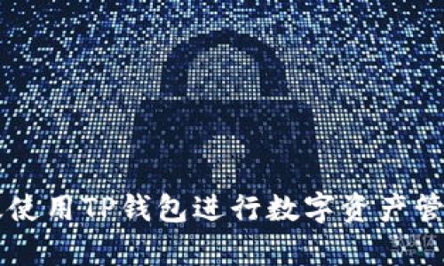 如何有效使用TP钱包进行数字资产管理和交易