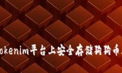 如何在Tokenim平台上安全存储狗狗币(DOGE)?