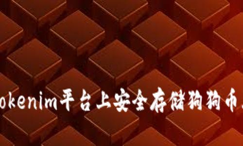 如何在Tokenim平台上安全存储狗狗币(DOGE)?