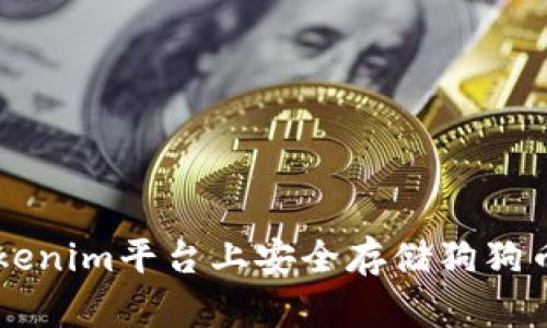 如何在Tokenim平台上安全存储狗狗币(DOGE)?