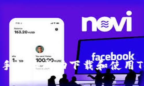 如何在华为手机上成功下载和使用Tokenim应用