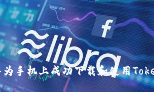 如何在华为手机上成功下载和使用Tokenim应用