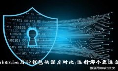 : Tokenim与TP钱包的深度对比:选择哪个更适合你?