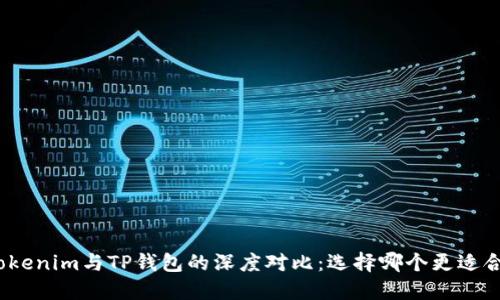 : Tokenim与TP钱包的深度对比:选择哪个更适合你?