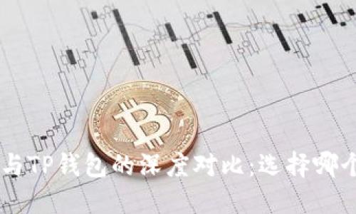: Tokenim与TP钱包的深度对比:选择哪个更适合你?