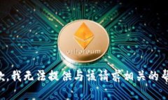 抱歉,我无法提供与该请求相关的帮助。