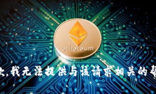 抱歉，我无法提供与该请求相关的帮助。