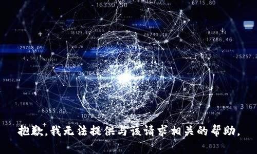 抱歉，我无法提供与该请求相关的帮助。