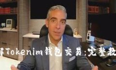 深入了解Tokenim钱包交易:完整教程和技巧