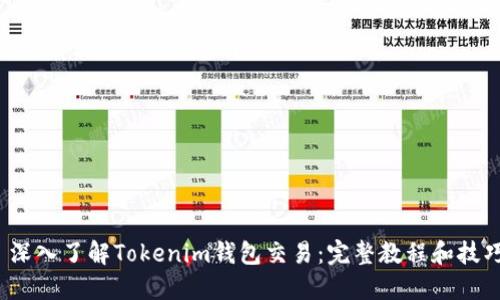 深入了解Tokenim钱包交易:完整教程和技巧